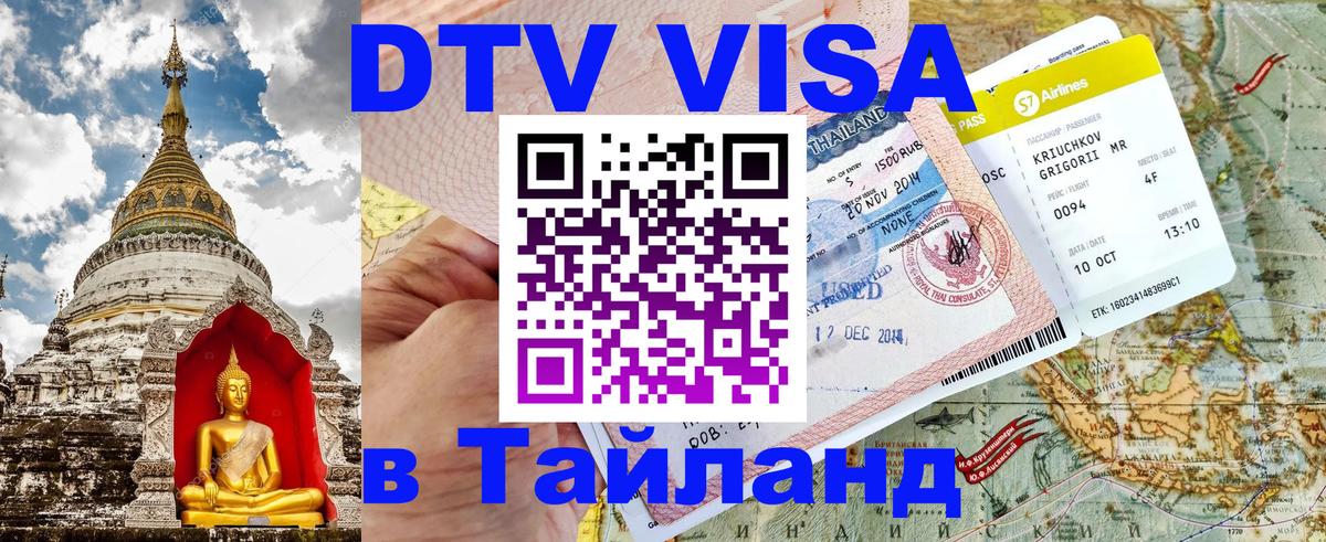 DTV виза Тайланд 
