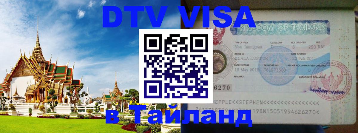 ДТВ виза в Таиланд Новороссийск 