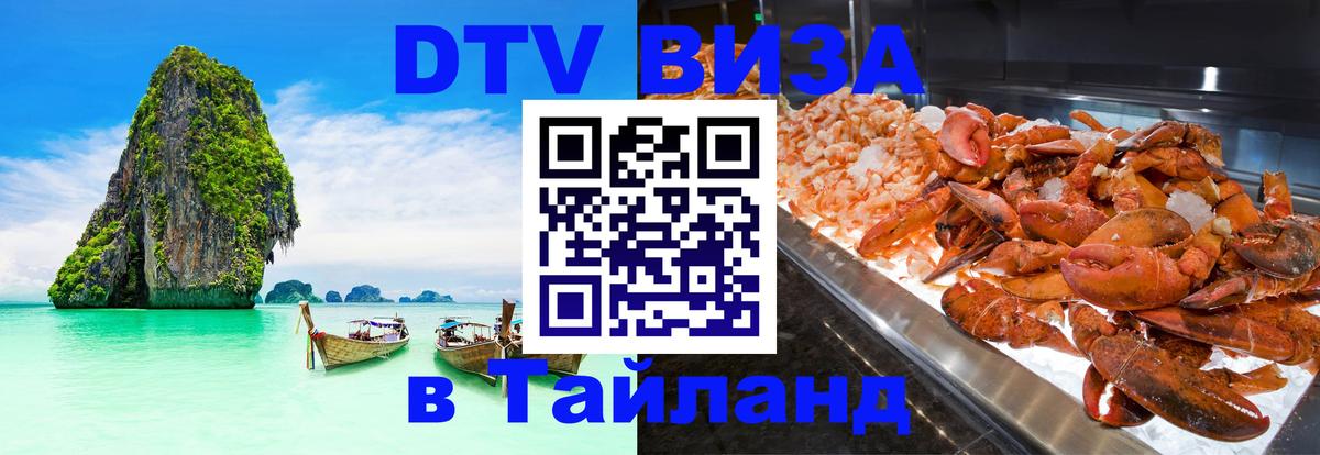 Стоимость и условия DTV визы — оформление в Таиланд под ключ - Новороссийск 
